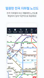 지하철 종결자 – Smarter Subway screenshot