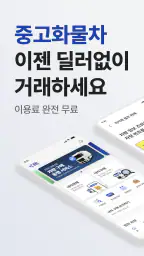 직트럭 - 중고트럭, 화물차, 영업용 번호판, 직거래 screenshot