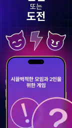 진실 혹은 도전: 파티 타임 screenshot