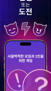진실 혹은 도전: 파티 타임 screenshot