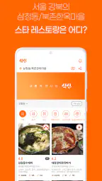 진짜 맛집 추천 앱, 식신 screenshot