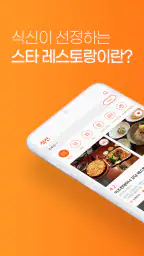 진짜 맛집 추천 앱, 식신 screenshot