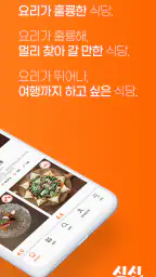 진짜 맛집 추천 앱, 식신 screenshot