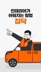 집닥 - 간편안심 인테리어 screenshot