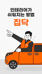 집닥 파트너스 screenshot