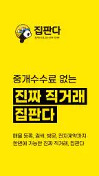 집판다 – 직거래 부동산(월세 전세 원룸 투룸 아파트) screenshot