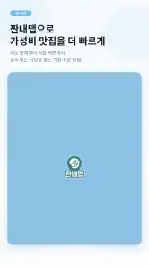 짠내맵 - 거지 가성비 맛집, 착한가격 식당 지도 맵 screenshot