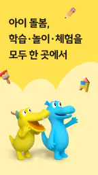 째깍악어 - 아이돌봄 선생님 매칭 앱 screenshot