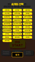 쭈루쭈루 랜덤게임 screenshot