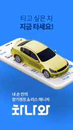 차나와 - 내 손 안의 장기렌트 자동차리스 매니저 screenshot