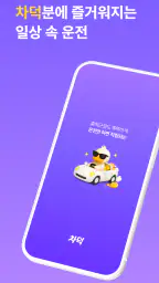 차덕 - 자동차 드라이빙 리워드 앱 screenshot