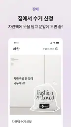 차란 - NO.1 세컨핸드 패션 앱 screenshot