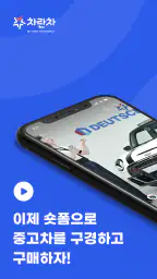 차란차 도이치오토월드 - 믿을 수 있는 중고차 플랫폼 screenshot