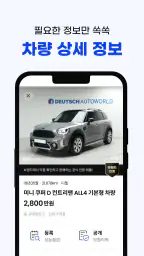차란차 도이치오토월드 - 믿을 수 있는 중고차 플랫폼 screenshot