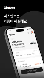 차즘 - 장기렌트·리스 플랫폼 screenshot