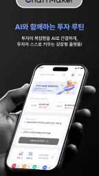 차트메이커 – 대한민국 AI 주식 트레이딩 screenshot