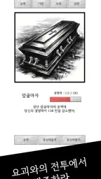 착귀갑사 : 조선 요괴 퇴치 텍스트 서바이벌 어드벤처 screenshot