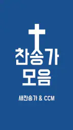 찬송가 듣기 - 새찬송가, CCM, 복음성가,어린이찬송 screenshot