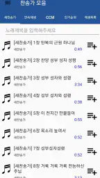 찬송가 듣기 - 새찬송가, CCM, 복음성가,어린이찬송 screenshot