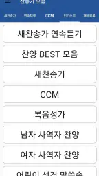 찬송가 듣기 - 새찬송가, CCM, 복음성가,어린이찬송 screenshot