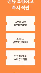 참새마트 - 똑똑한 경유쇼핑 screenshot