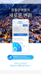 참좋은여행 – 꼼꼼하게 준비하는 ‘참’좋은여행의 시작 screenshot