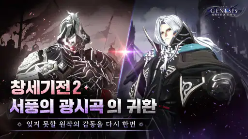 창세기전 모바일 X 투신전생기 screenshot