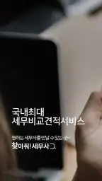 찾아줘 세무사 노무사-전문가 플랫폼, 세무 상담 screenshot