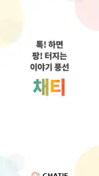 채티 - 매일 새로운 AI 캐릭터와의 무제한 채팅 screenshot