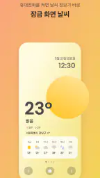 처음날씨 - 잠금화면 및 알람으로 오늘의 날씨를! screenshot