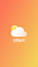 처음날씨 - 잠금화면 및 알람으로 오늘의 날씨를! screenshot