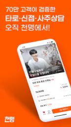 천명 - 검증된 타로, 신점, 사주, 운세 상담 추천 screenshot