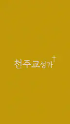 천주교성가 screenshot