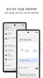 청각 보조 기능 screenshot