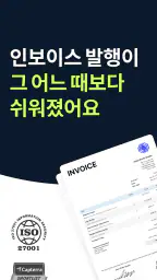 청구서 견적서 제작 | 송장 | 회계 앱 screenshot