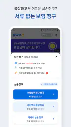 청구의신 - 서류없는 실손보험 간편청구의 신세계 screenshot