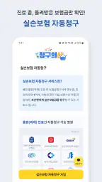 청구의신 - 서류없는 실손보험 간편청구의 신세계 screenshot