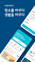 청연 - 청소연구소, 청연케어 screenshot