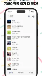 청춘레코드 - 추억의 7080 무료듣기 screenshot