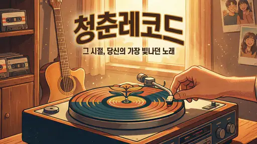 청춘레코드 - 추억의 7080 무료듣기 screenshot