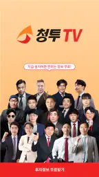 청투TV - 매일 실시간 단타/스윙주/우량주/급등주추천 screenshot