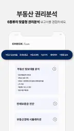 체크팀 - 부동산 권리분석 screenshot