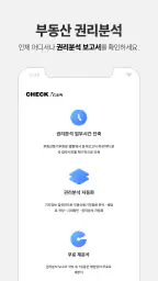 체크팀 - 부동산 권리분석 screenshot