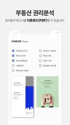 체크팀 - 부동산 권리분석 screenshot