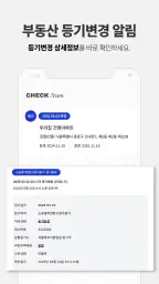 체크팀 - 부동산 권리분석 screenshot