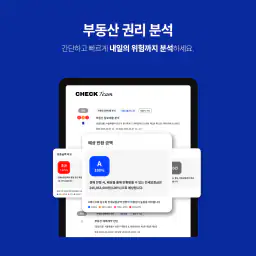 체크팀 - 부동산 권리분석 screenshot