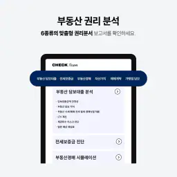 체크팀 - 부동산 권리분석 screenshot