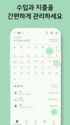 초록가계부 - 광고없는 가계부, 돈 모으는 최고의 습관 screenshot