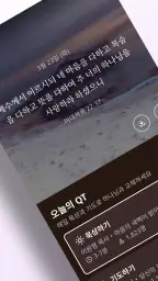 초원 성경 : 무료 개역개정·새번역, 오디오·큐티·질문 screenshot