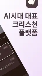 초원 성경 : 무료 개역개정·새번역, 오디오·큐티·질문 screenshot